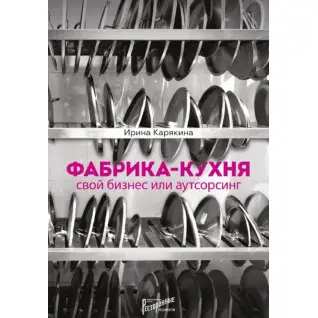 Фабрика-кухня. Свой бизнес или аутсорсинг Ирина Карякина