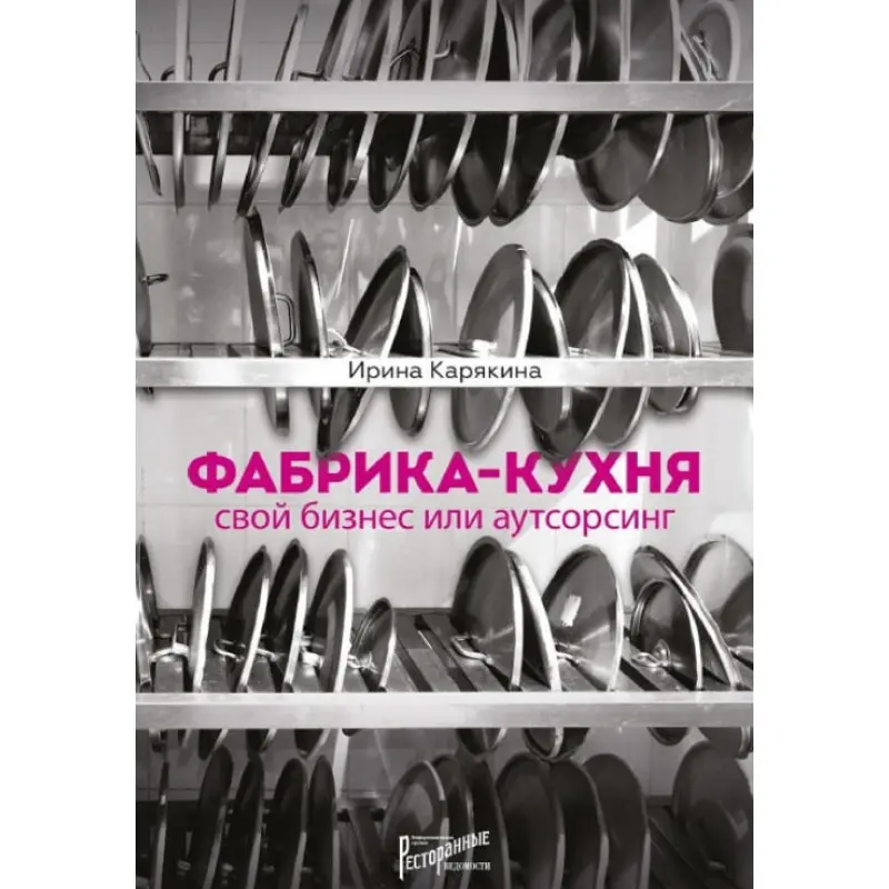 Фабрика-кухня. Свой бизнес или аутсорсинг Ирина Карякина