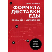 Формула доставки еды. Создание и управление, Павел Щучинов