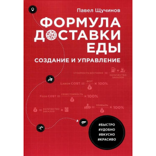 Формула доставки їжі. Створення й керування, Павло Цучинів Формула доставки їжі. Створення й керування, Павло Цучинів