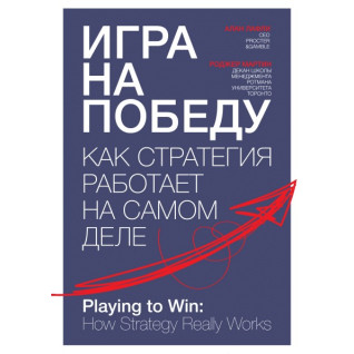 Гра на перемогу. Як стратегія працює насправді Гра на перемогу. Як стратегія працює насправді