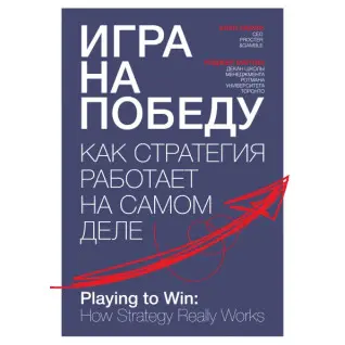 Игра на победу. Как стратегия работает на самом деле