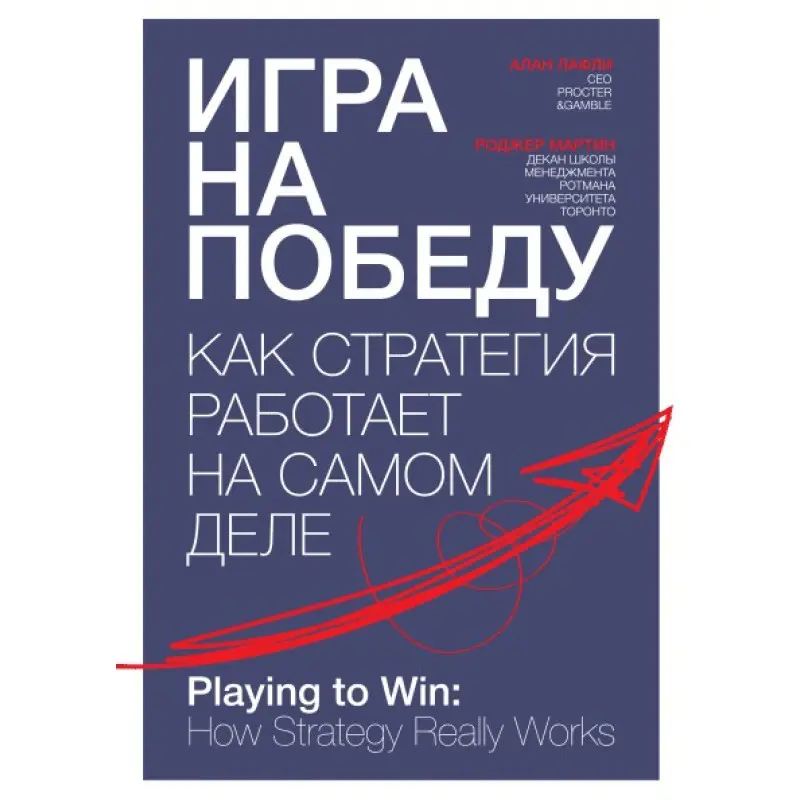 Игра на победу. Как стратегия работает на самом деле