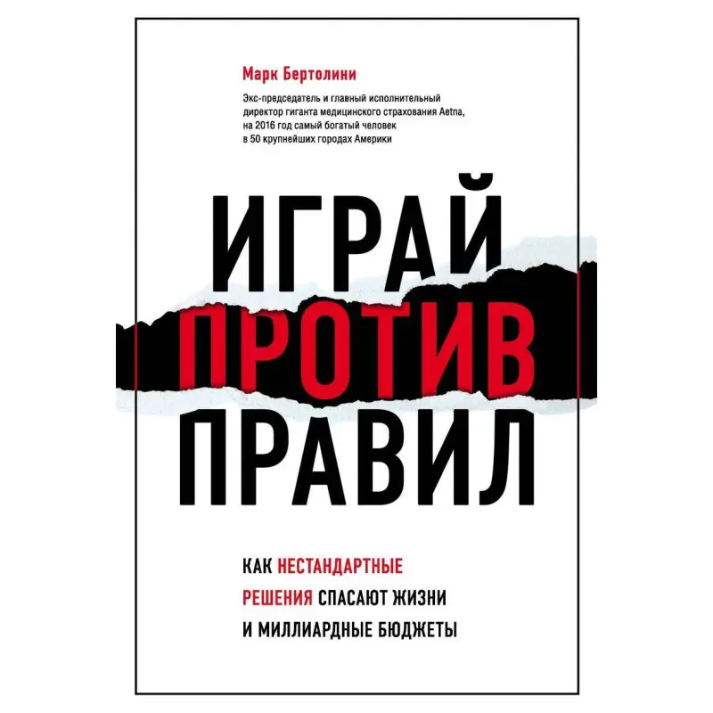 Грай проти правил. Як нестандартні рішення рятують життя і мільярдні бюджети. Марк Бертоліні