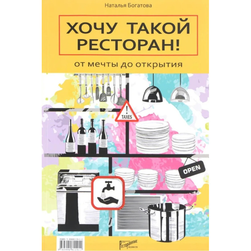 Хочу такий ресторан. Від мрії до відкриття. Богатова Н