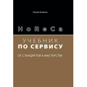 HoReCa: підручник із сервісу. Від стандартів до майстерності. Анохіна Г.