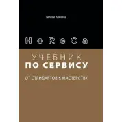 HoReCa: підручник із сервісу. Від стандартів до майстерності. Анохіна Г.