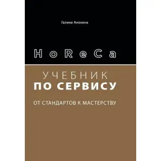 HoReCa: учебник по сервису. От стандартов к мастерству. Анохина Г.