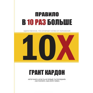 Кардон Г. Правило в 10 раз больше