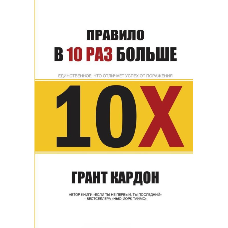 Кардон Г. Правило в 10 раз больше