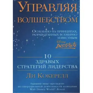Управляя волшебством. 10 здравых стратегий лидерства. Ли Кокерелл