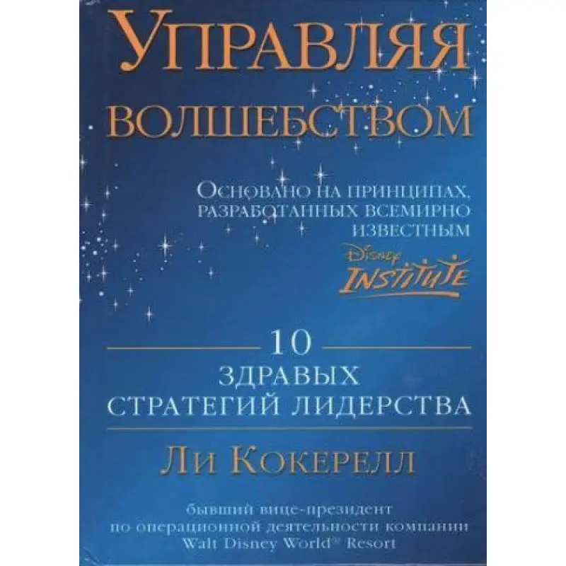 Керуючи чарами. 10 здорових стратегій лідерства. Лі Кокерелл