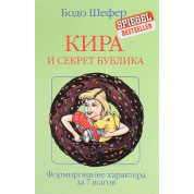 Кіра і секрети бублика. Бодо Шефер