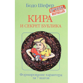 Кіра і секрети бублика. Бодо Шефер