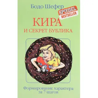 Кира и секреты бублика. Бодо Шефер