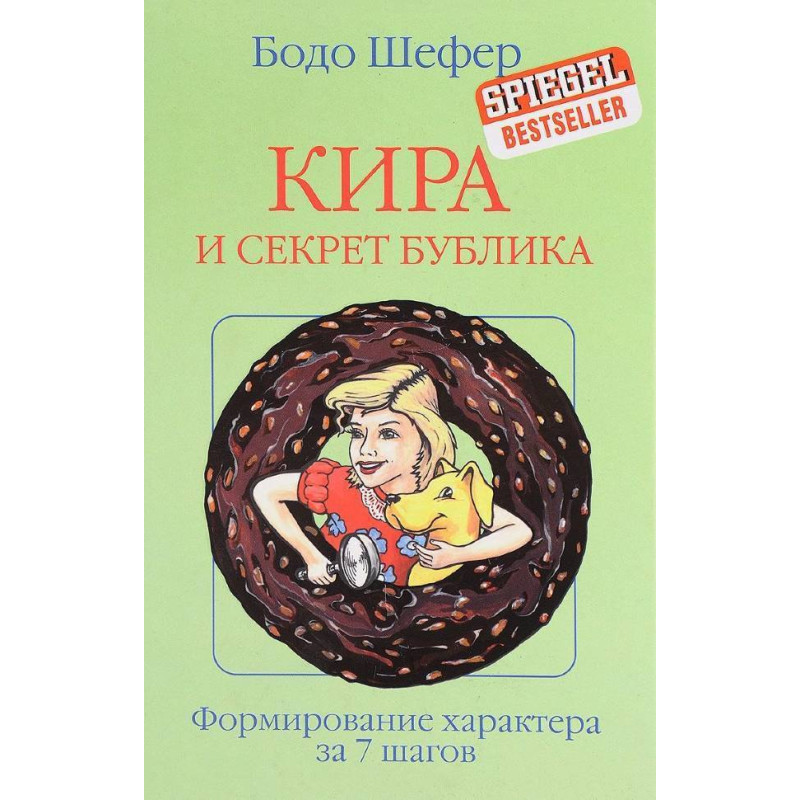 Кіра і секрети бублика. Бодо Шефер