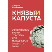 Князья и капуста. Эффективные бизнес-стратегии для менеджеров среднего звена Алексей Слободянюк