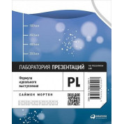 Лаборатория презентаций. Формула идеального выступления.