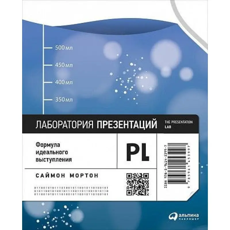Лаборатория презентаций. Формула идеального выступления.