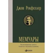 Мемуари. Джон Рокфеллер