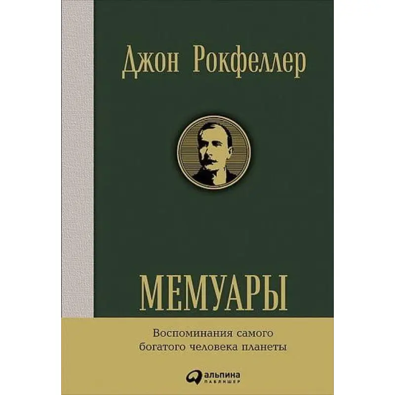 Мемуари. Джон Рокфеллер