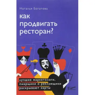 Наталья Богатова: Как продвигать ресторан? Лучшие маркетологи, пиарщики и рекламщики раскрывают карты