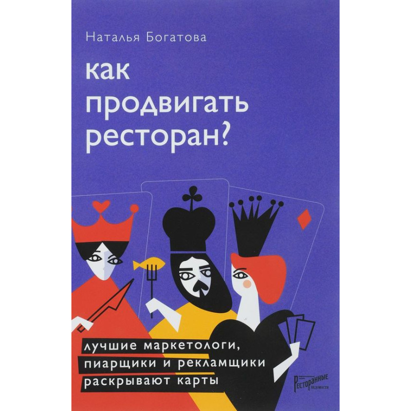 Наталія Богатова: Як просувати ресторан? Найкращі маркетологи, піарники та рекламники розкривають карти