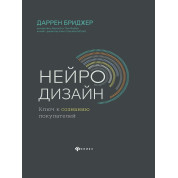 Нейродизайн. Ключ к сознанию покупателей. Даррен Бриджер