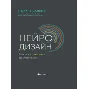 Нейродизайн. Ключ к сознанию покупателей. Даррен Бриджер