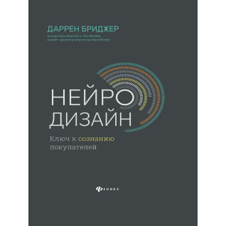 Нейродизайн. Ключ к сознанию покупателей. Даррен Бриджер