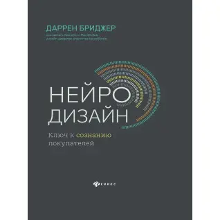 Нейродизайн. Ключ к сознанию покупателей. Даррен Бриджер