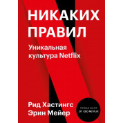 Никаких правил. Уникальная культура Netflix. Рид Хастингс и Эрин Мейер