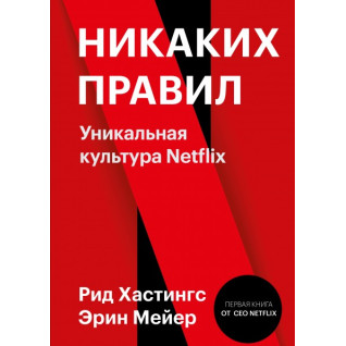 Никаких правил. Уникальная культура Netflix. Рид Хастингс и Эрин Мейер