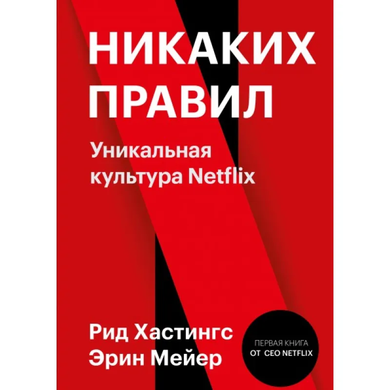 Никаких правил. Уникальная культура Netflix. Рид Хастингс и Эрин Мейер