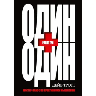 Один плюс один равно три. Дейв Тротт