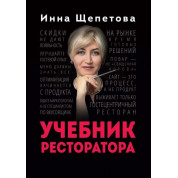 Учебник ресторатора. Щепетова Инна