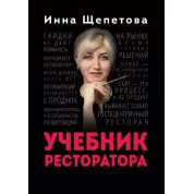 Учебник ресторатора. Щепетова Инна