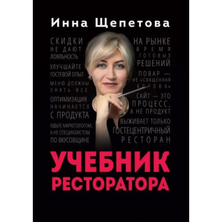 Учебник ресторатора. Щепетова Инна