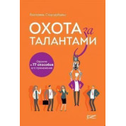 Охота за талантами. Оружие и 77 способов его применения. Екатерина Стародубцева