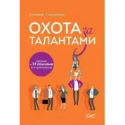 Охота за талантами. Оружие и 77 способов его применения. Екатерина Стародубцева
