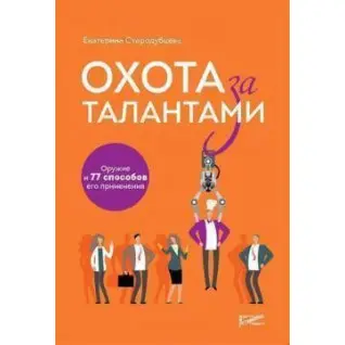 Охота за талантами. Оружие и 77 способов его применения. Екатерина Стародубцева