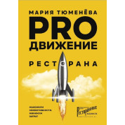 PROдвижение ресторана. Мария Тюменёва