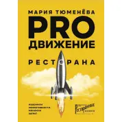 PROдвижение ресторана. Мария Тюменёва