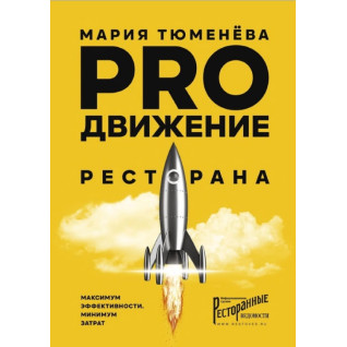 PROрух ресторану. Марія Тюменєва PROрух ресторану. Марія Тюменєва