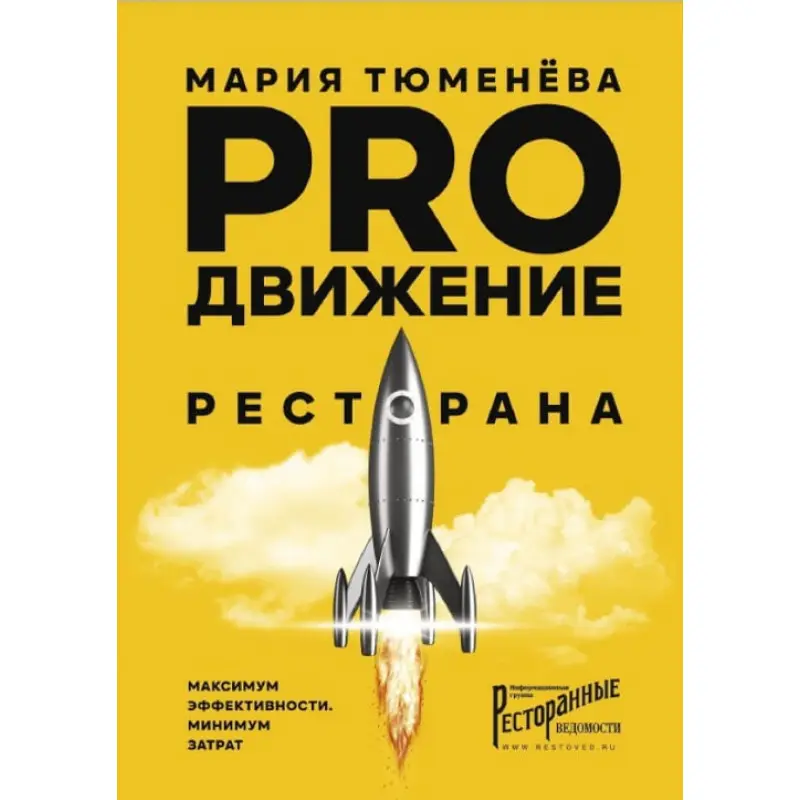 PROдвижение ресторана. Мария Тюменёва