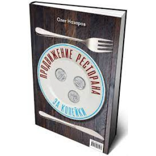 Просування ресторану за три копійки. Олег Назаров