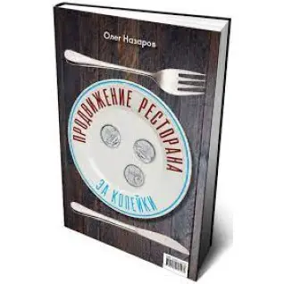 Продвижение ресторана за три копейки. Олег Назаров