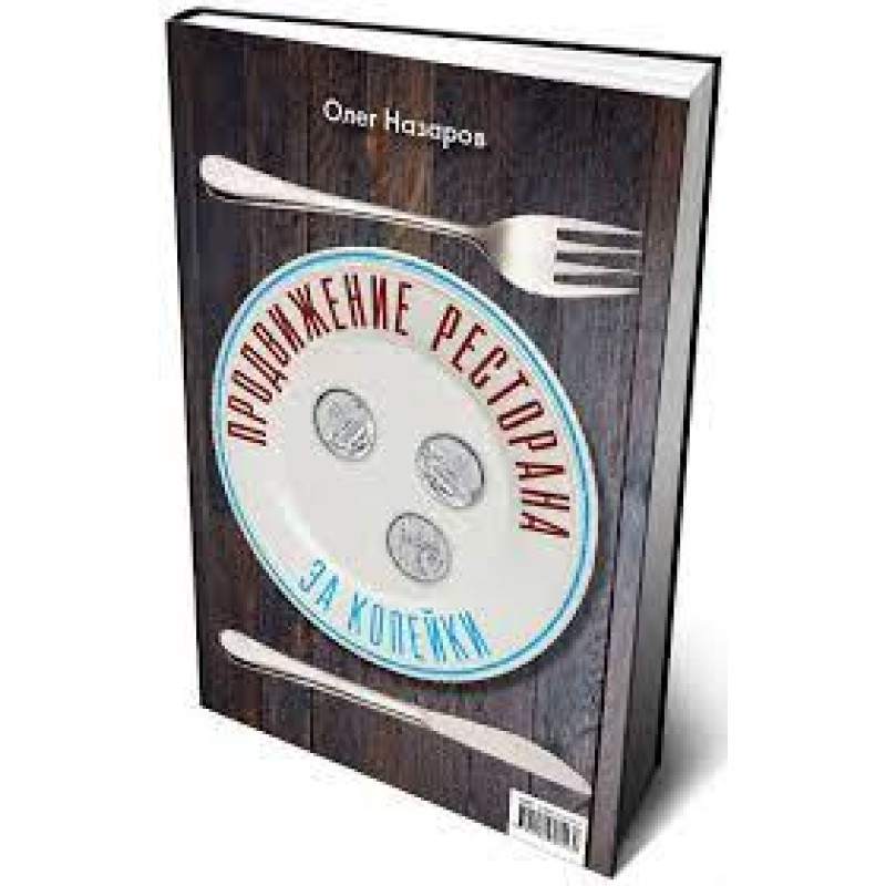 Просування ресторану за три копійки. Олег Назаров