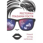Ресторан глазами гостя. Новый взгляд на бизнес. Щепетова Инна