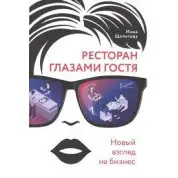 Ресторан глазами гостя. Новый взгляд на бизнес. Щепетова Инна